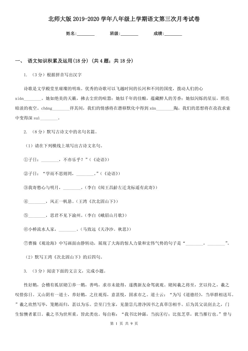 北师大版2019-2020学年八年级上学期语文第三次月考试卷.doc_第1页