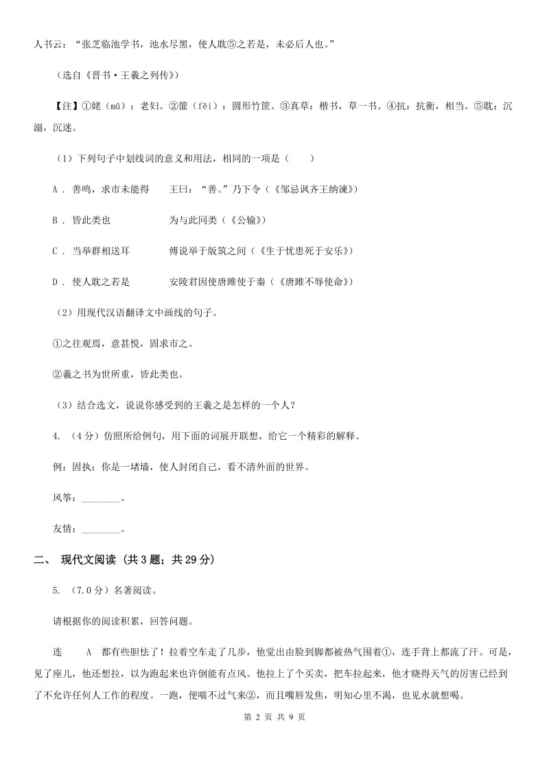 北师大版2019-2020学年八年级上学期语文第三次月考试卷.doc_第2页