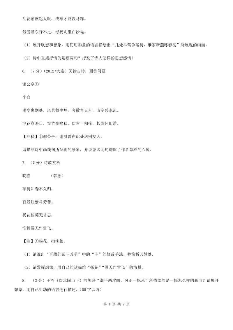 冀教版备考2020年中考语文一轮基础复习：专题26 鉴赏诗歌的形象、语言及表达技巧.doc_第3页