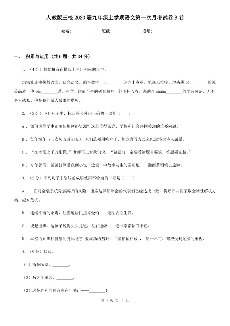 人教版三校2020届九年级上学期语文第一次月考试卷B卷.doc_第1页