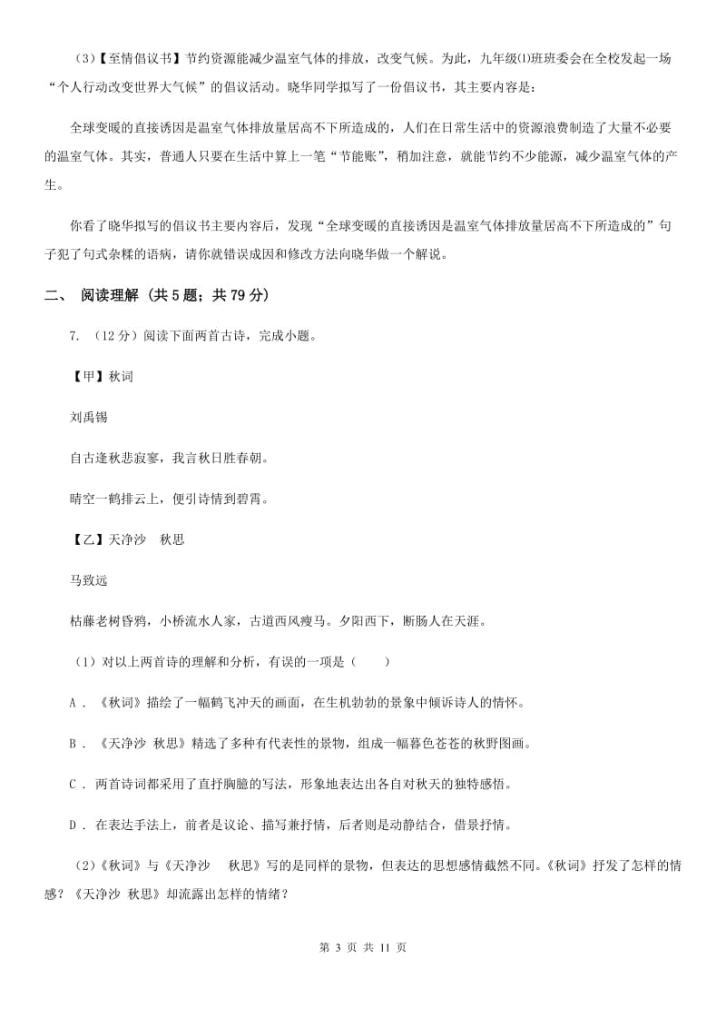 人教版三校2020届九年级上学期语文第一次月考试卷B卷.doc_第3页