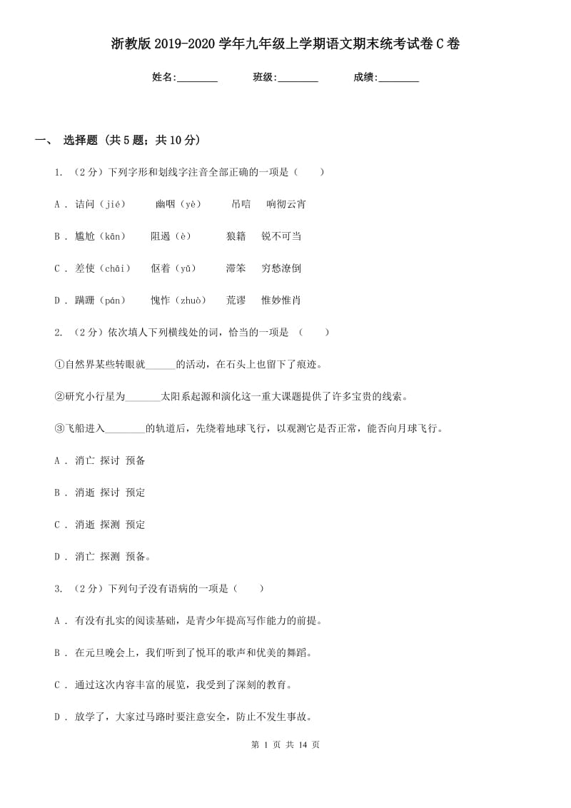 浙教版2019-2020学年九年级上学期语文期末统考试卷C卷.doc_第1页