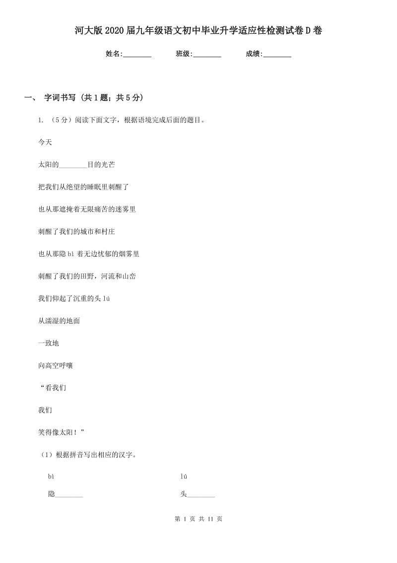 河大版2020届九年级语文初中毕业升学适应性检测试卷D卷.doc_第1页