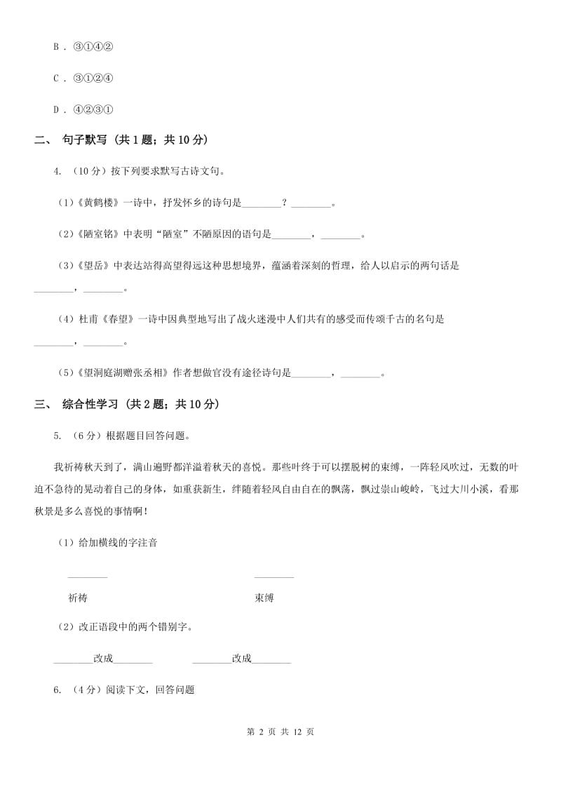 中学2020届九年级上学期语文10月阶段练习试卷.doc_第2页