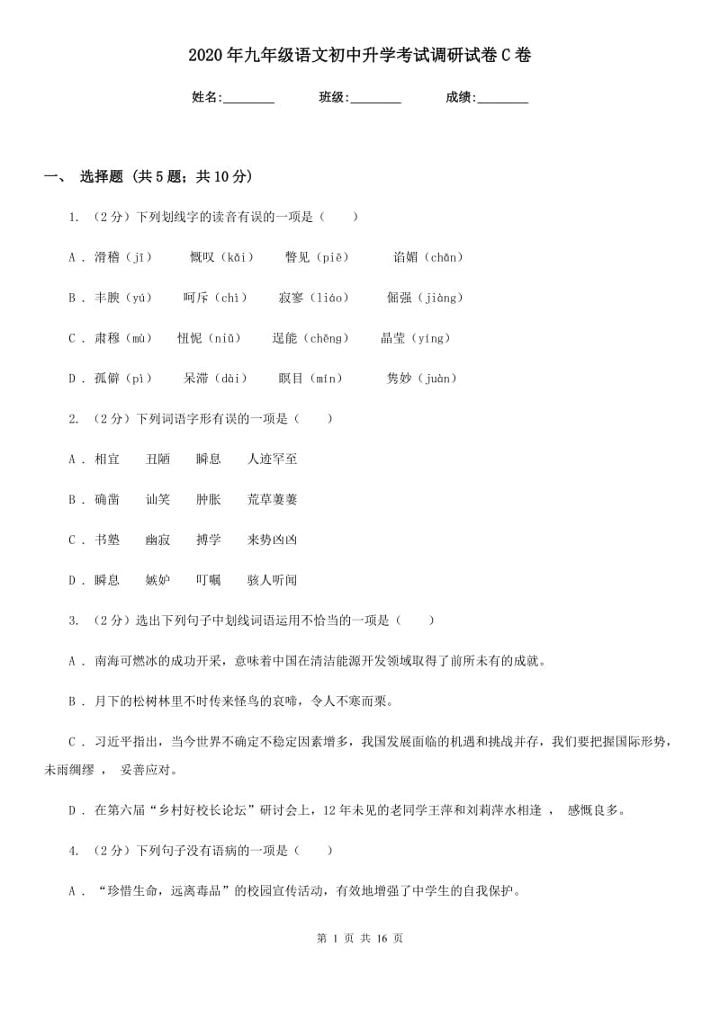 2020年九年级语文初中升学考试调研试卷C卷.doc_第1页