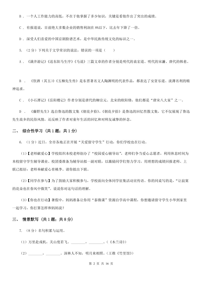 2020年九年级语文初中升学考试调研试卷C卷.doc_第2页