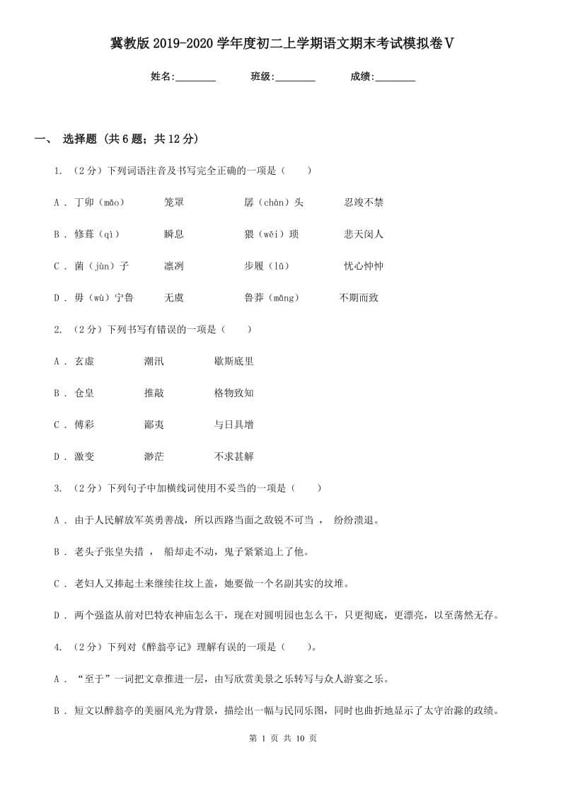 冀教版2019-2020学年度初二上学期语文期末考试模拟卷Ⅴ.doc_第1页