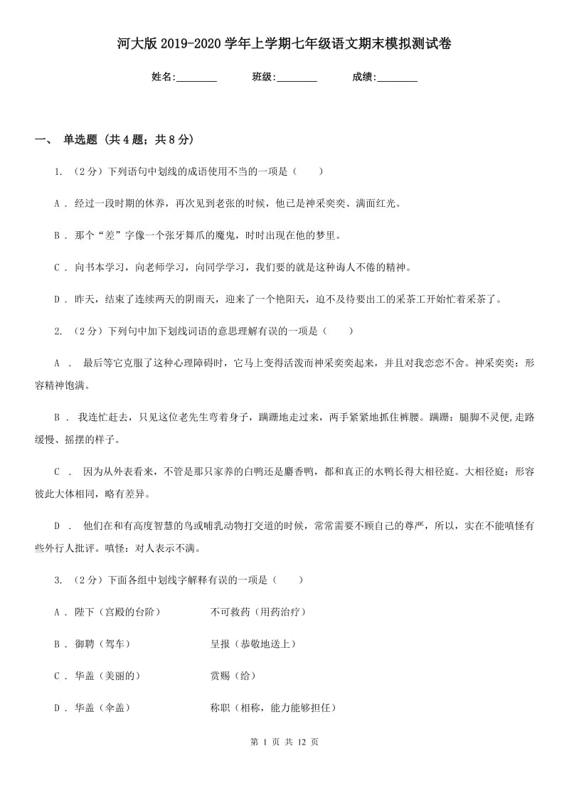 河大版2019-2020学年上学期七年级语文期末模拟测试卷.doc_第1页