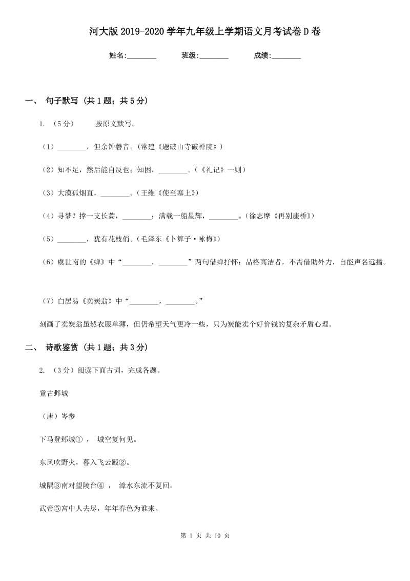 河大版2019-2020学年九年级上学期语文月考试卷D卷.doc_第1页