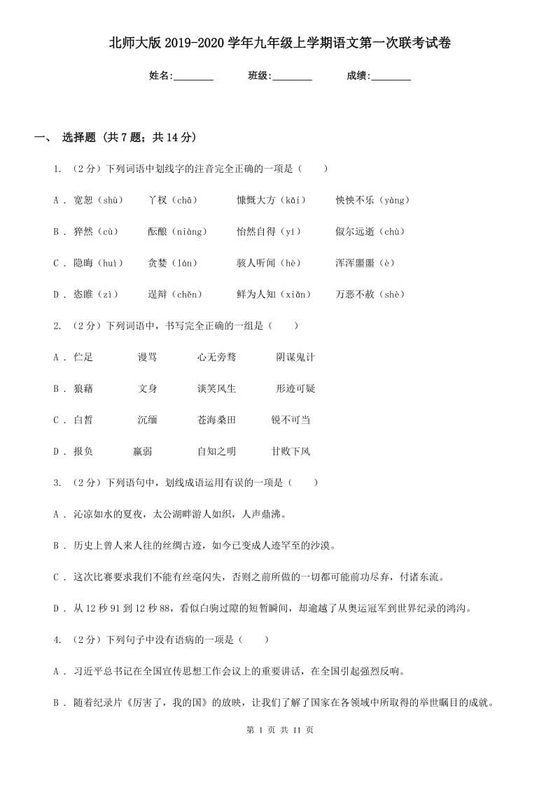 北师大版2019-2020学年九年级上学期语文第一次联考试卷.doc_第1页