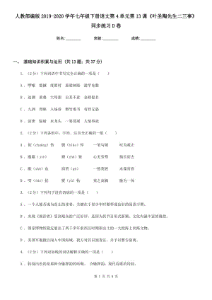 人教部編版2019-2020學年七年級下冊語文第4單元第13課《葉圣陶先生二三事》同步練習D卷.doc