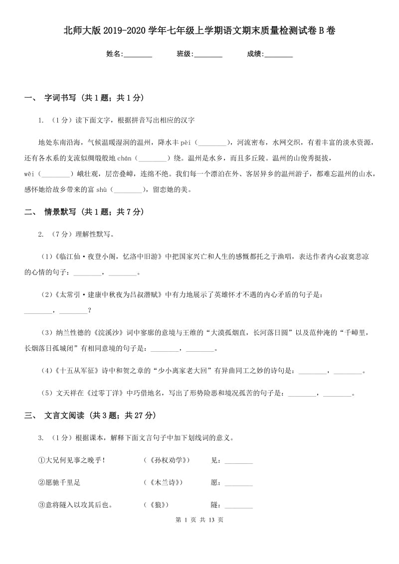 北师大版2019-2020学年七年级上学期语文期末质量检测试卷B卷.doc_第1页