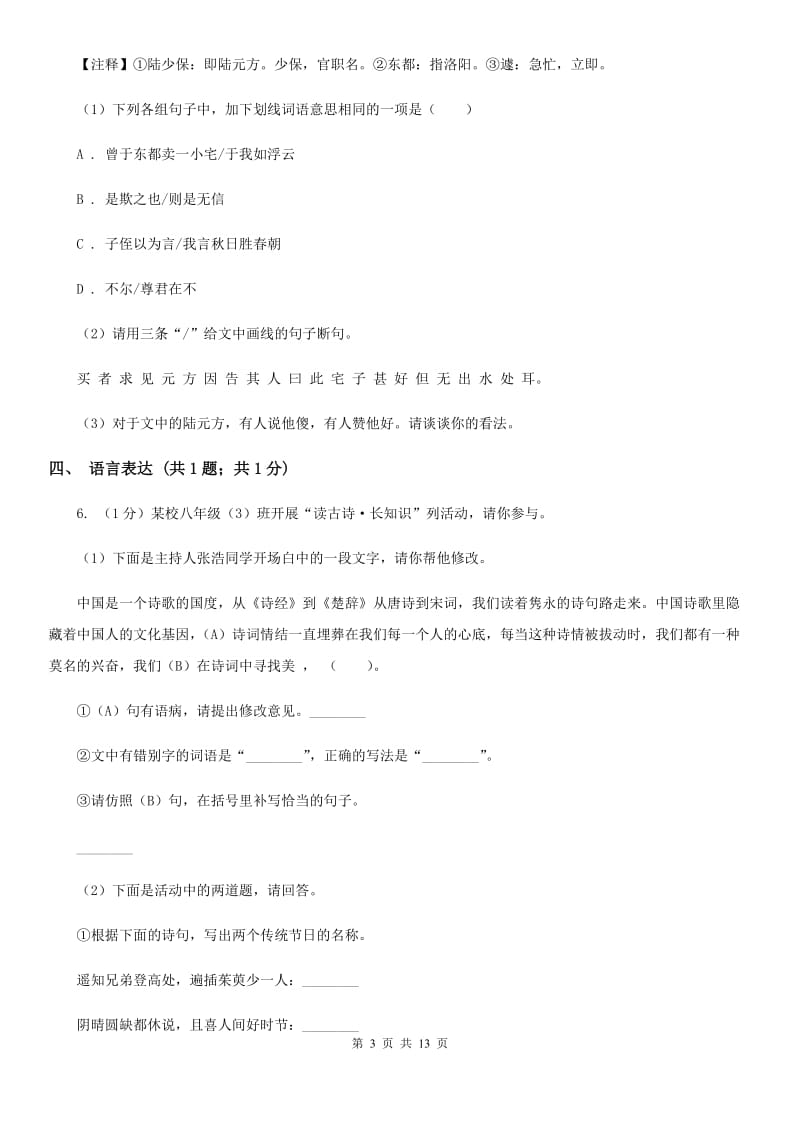 北师大版2019-2020学年七年级上学期语文期末质量检测试卷B卷.doc_第3页