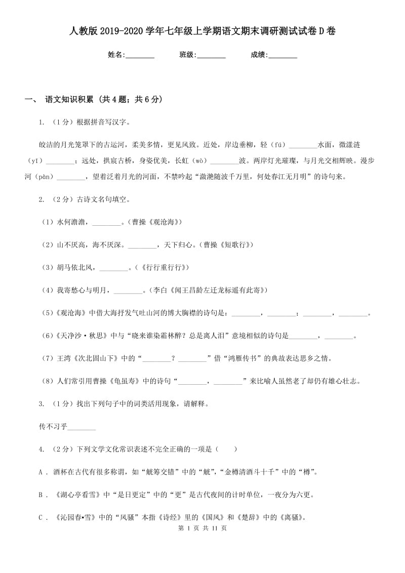 人教版2019-2020学年七年级上学期语文期末调研测试试卷D卷.doc_第1页