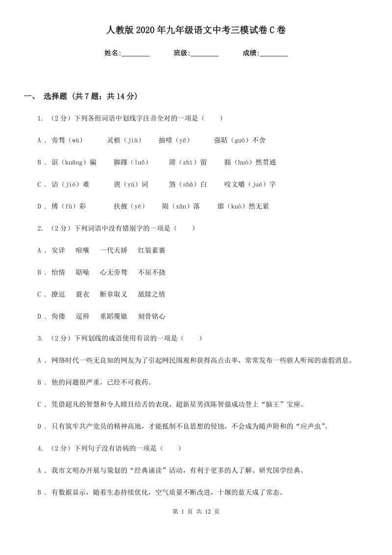 人教版2020年九年级语文中考三模试卷C卷.doc_第1页