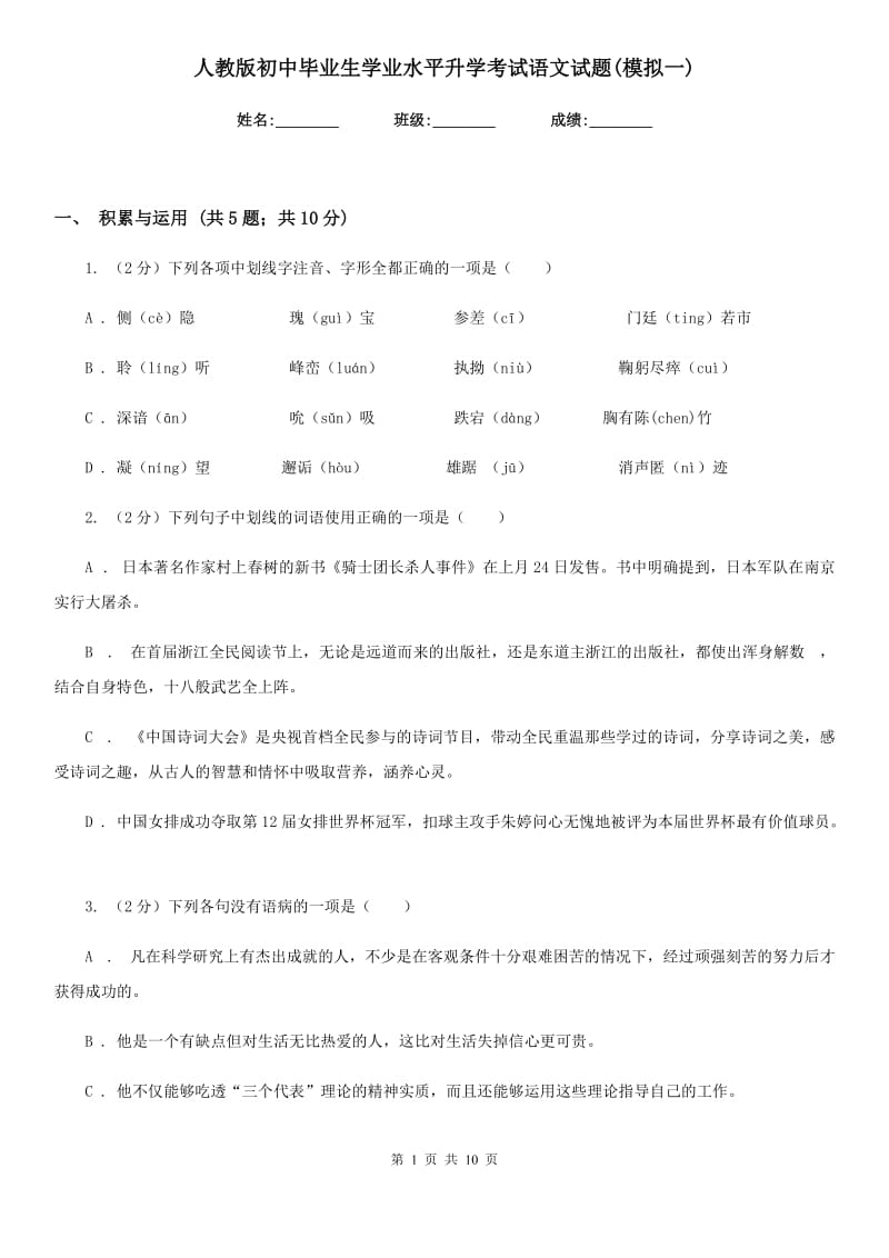 人教版初中毕业生学业水平升学考试语文试题(模拟一).doc_第1页