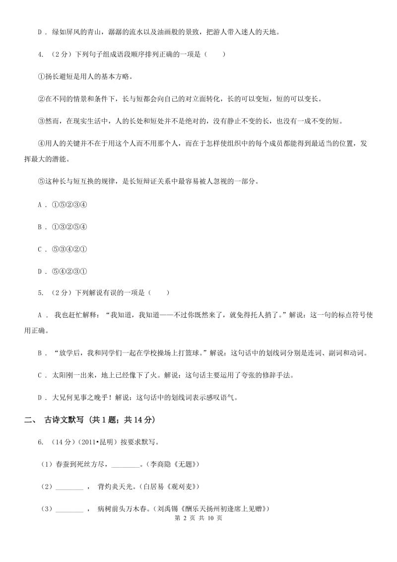 人教版初中毕业生学业水平升学考试语文试题(模拟一).doc_第2页