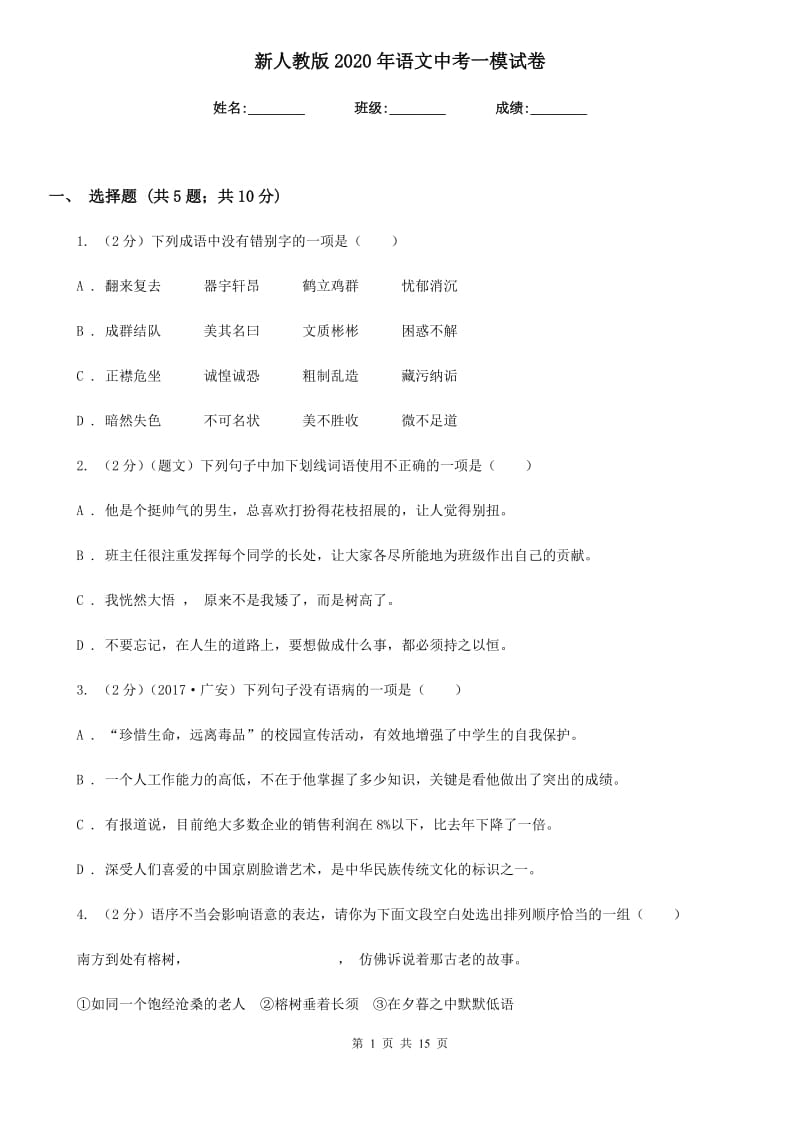 新人教版2020年语文中考一模试卷.doc_第1页