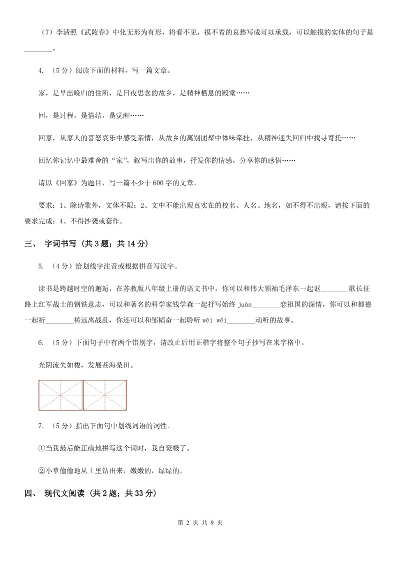 人教版2019-2020学年七年级上学期语文期中联合考试试卷D卷.doc_第2页