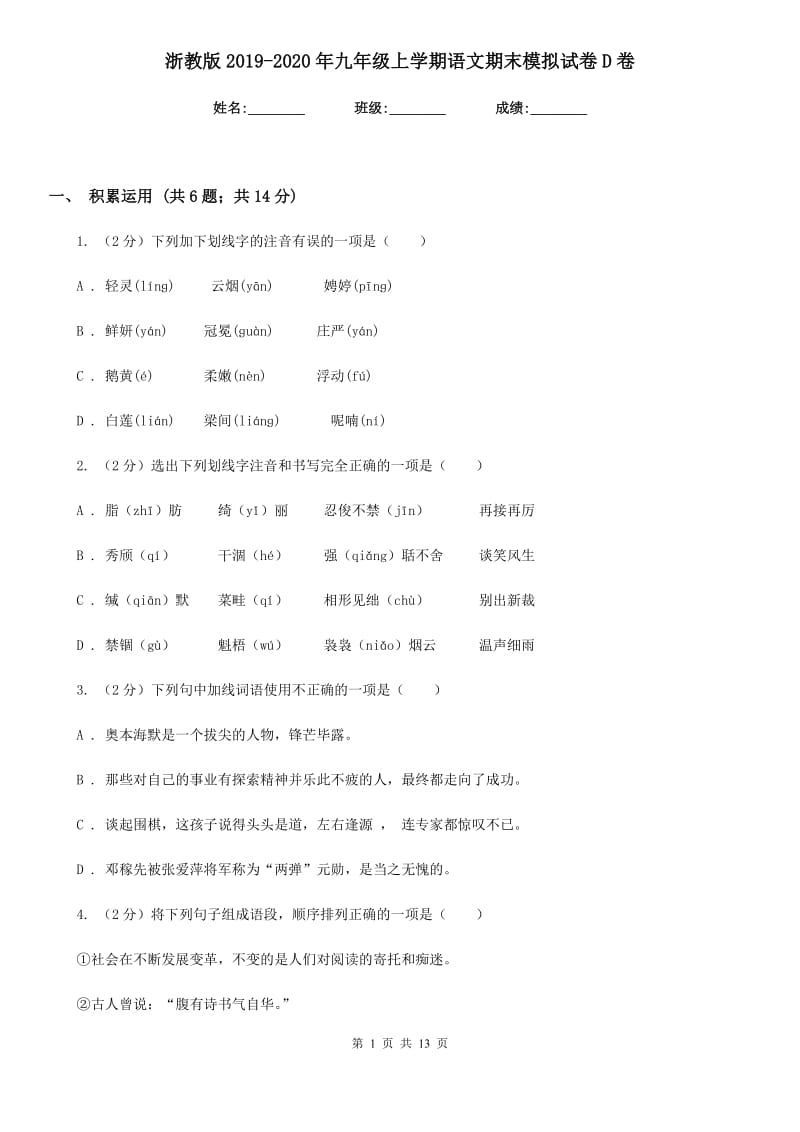 浙教版2019-2020年九年级上学期语文期末模拟试卷D卷.doc_第1页