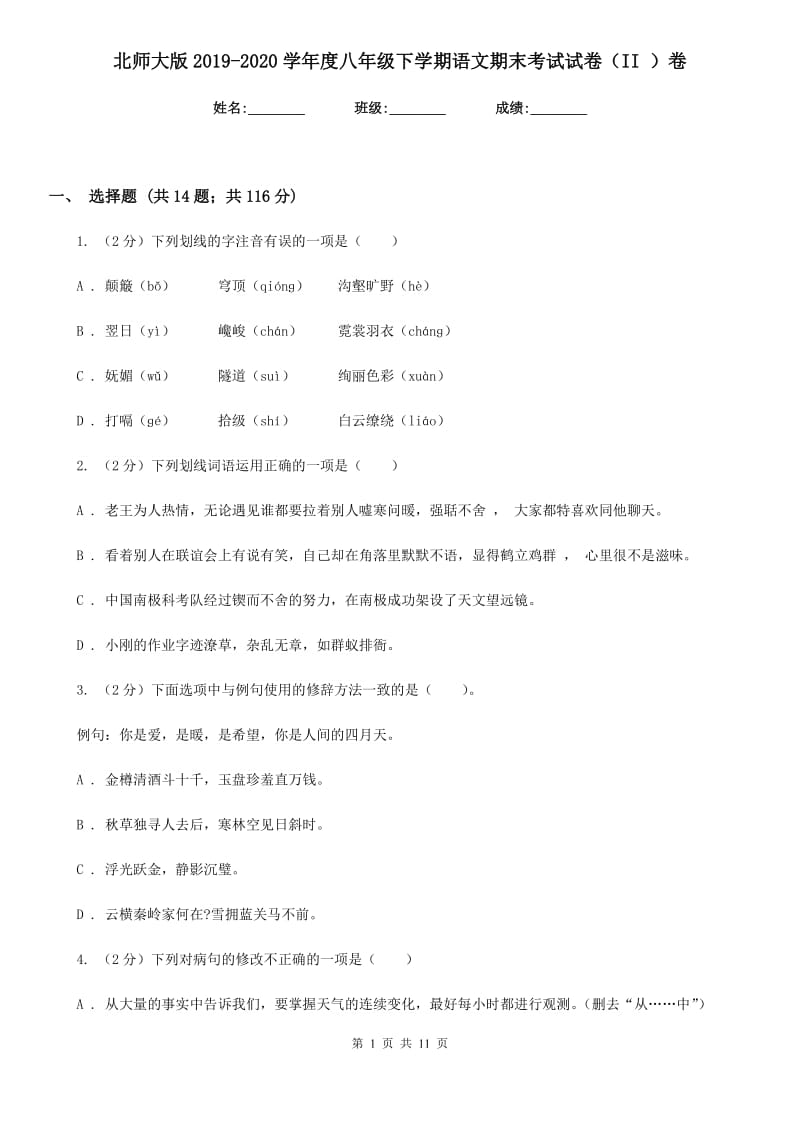 北师大版2019-2020学年度八年级下学期语文期末考试试卷（II ）卷.doc_第1页