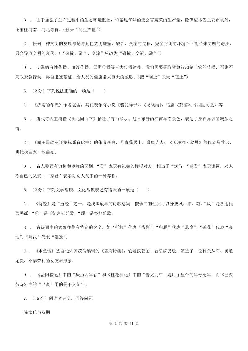 北师大版2019-2020学年度八年级下学期语文期末考试试卷（II ）卷.doc_第2页