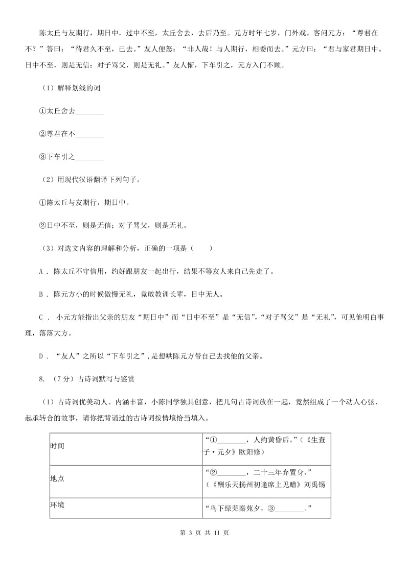 北师大版2019-2020学年度八年级下学期语文期末考试试卷（II ）卷.doc_第3页