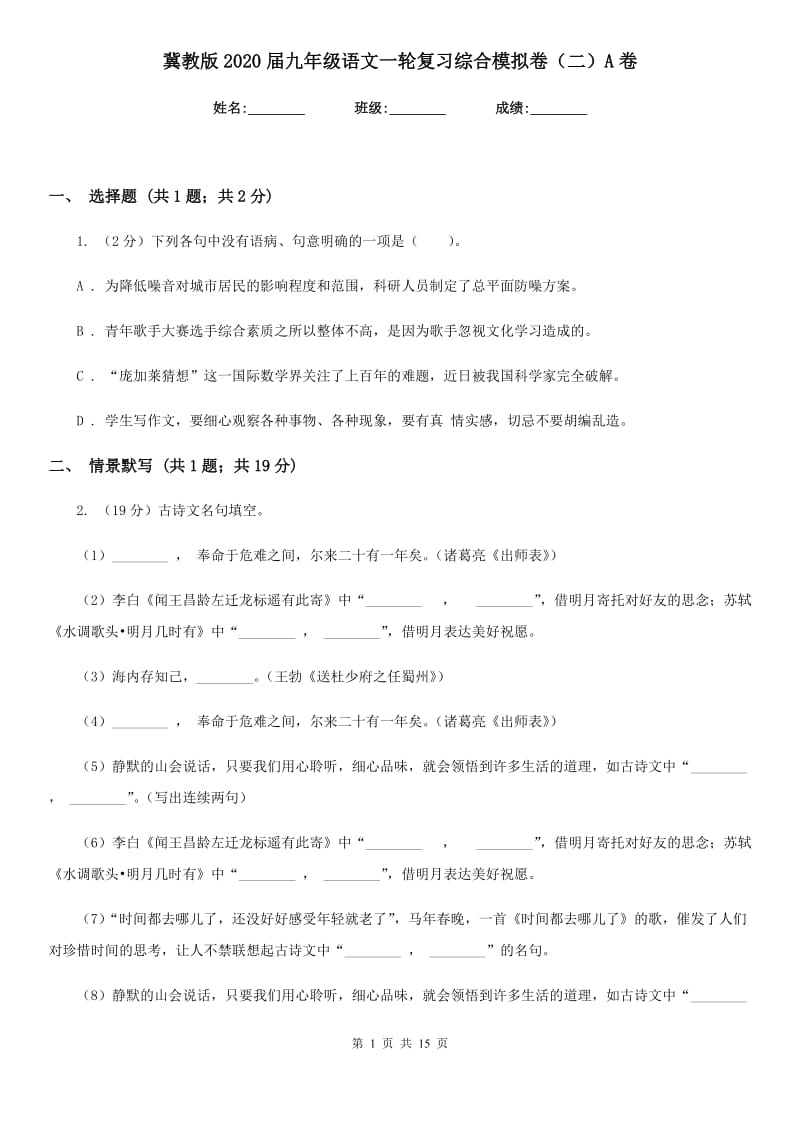 冀教版2020届九年级语文一轮复习综合模拟卷（二）A卷.doc_第1页