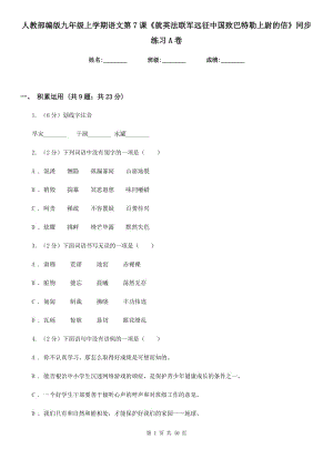 人教部編版九年級(jí)上學(xué)期語(yǔ)文第7課《就英法聯(lián)軍遠(yuǎn)征中國(guó)致巴特勒上尉的信》同步練習(xí)A卷.doc