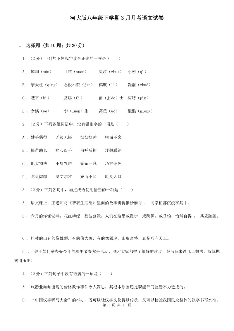 河大版八年级下学期3月月考语文试卷.doc_第1页