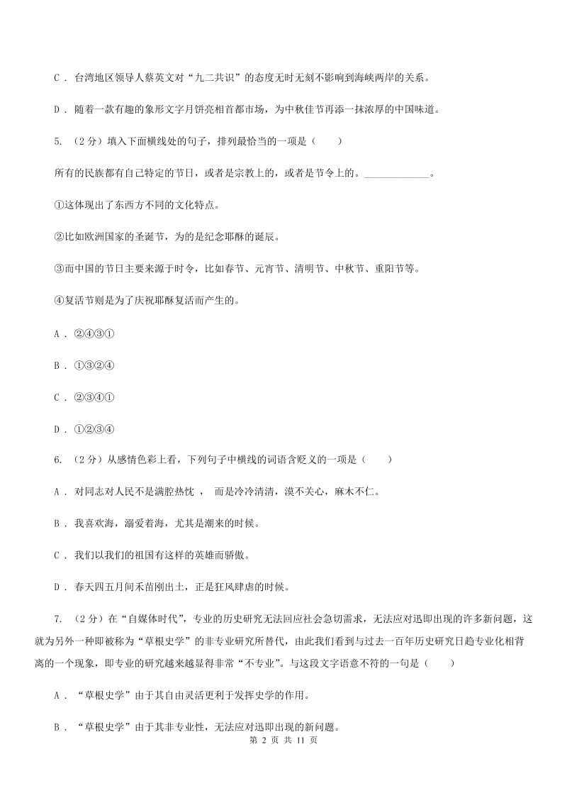 河大版八年级下学期3月月考语文试卷.doc_第2页