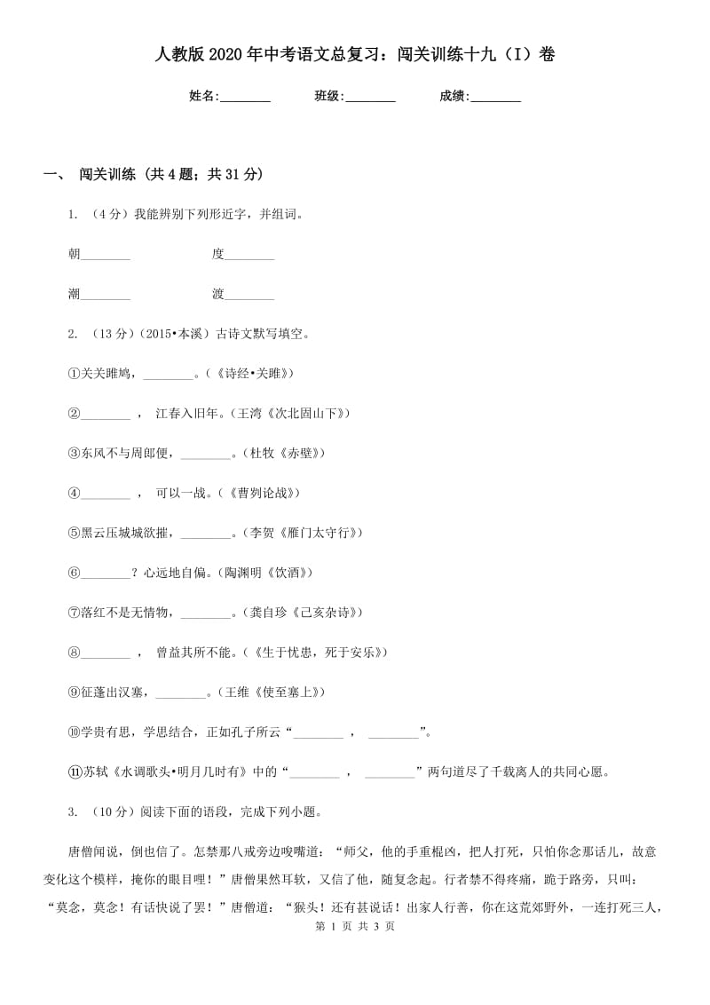 人教版2020年中考语文总复习：闯关训练十九（I）卷.doc_第1页