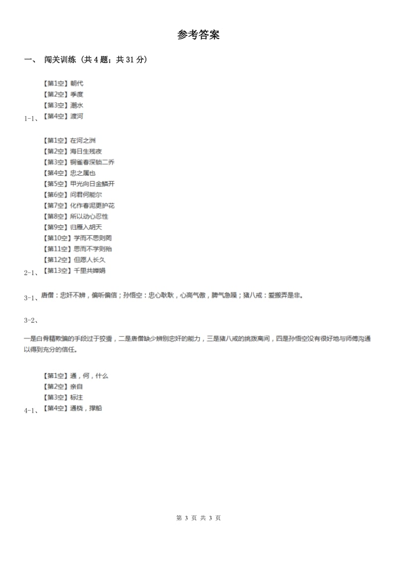 人教版2020年中考语文总复习：闯关训练十九（I）卷.doc_第3页