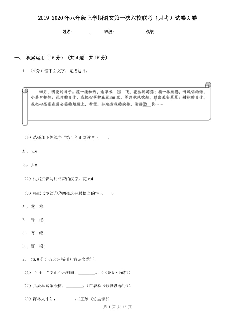 2019-2020年八年级上学期语文第一次六校联考（月考）试卷A卷.doc_第1页