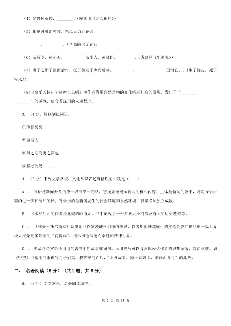 2019-2020年八年级上学期语文第一次六校联考（月考）试卷A卷.doc_第2页