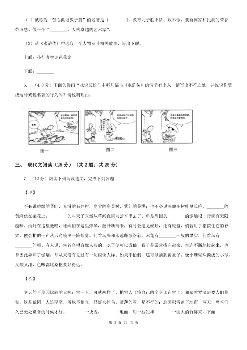 2019-2020年八年级上学期语文第一次六校联考（月考）试卷A卷.doc_第3页