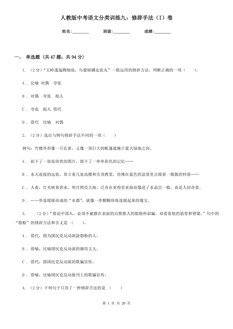 人教版中考语文分类训练九：修辞手法（I）卷.doc_第1页