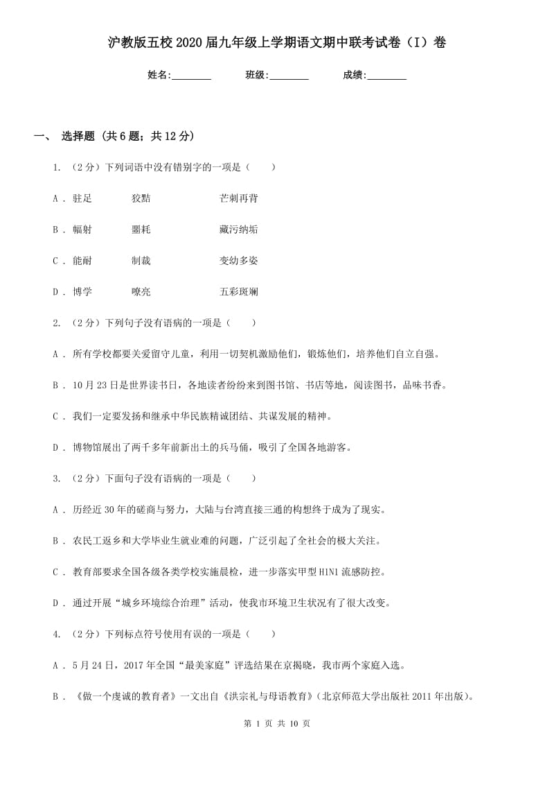 沪教版五校2020届九年级上学期语文期中联考试卷（I）卷.doc_第1页