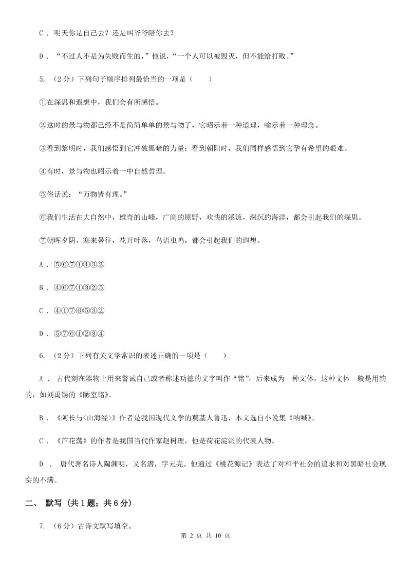 沪教版五校2020届九年级上学期语文期中联考试卷（I）卷.doc_第2页