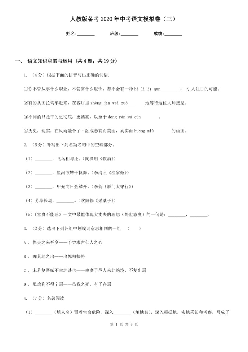 人教版备考2020年中考语文模拟卷（三）.doc_第1页