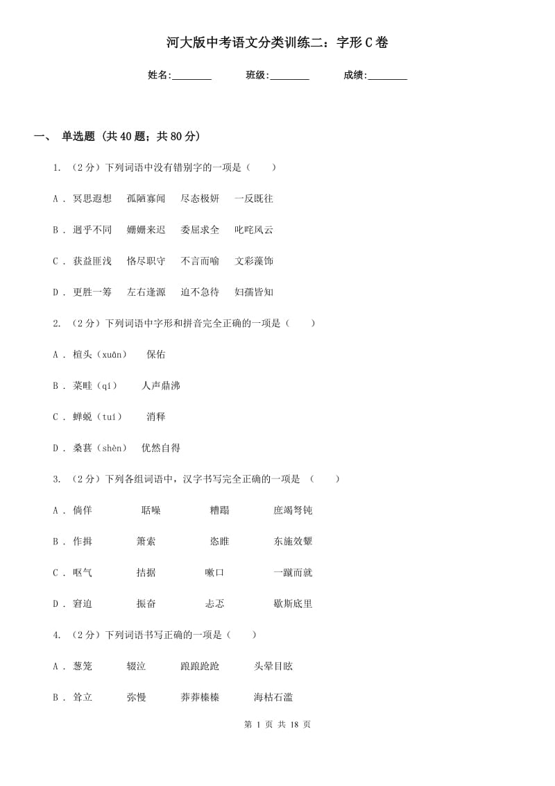 河大版中考语文分类训练二：字形C卷.doc_第1页