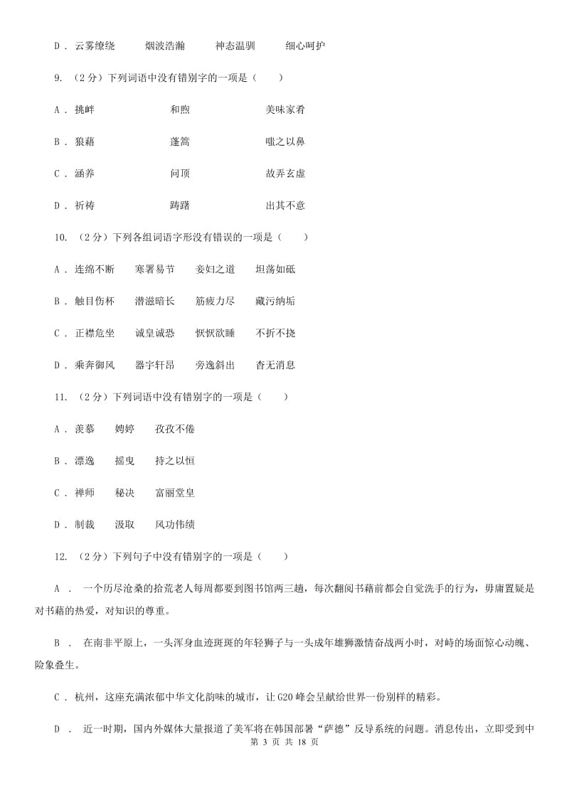 河大版中考语文分类训练二：字形C卷.doc_第3页