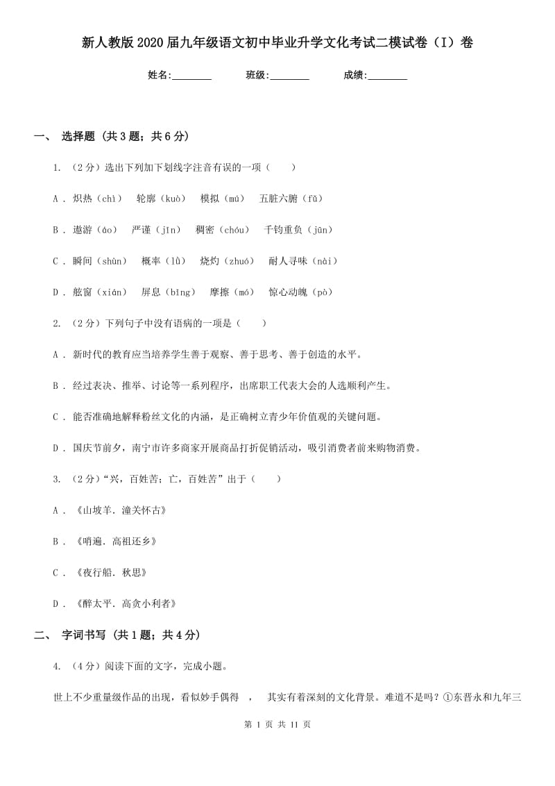 新人教版2020届九年级语文初中毕业升学文化考试二模试卷（I）卷.doc_第1页