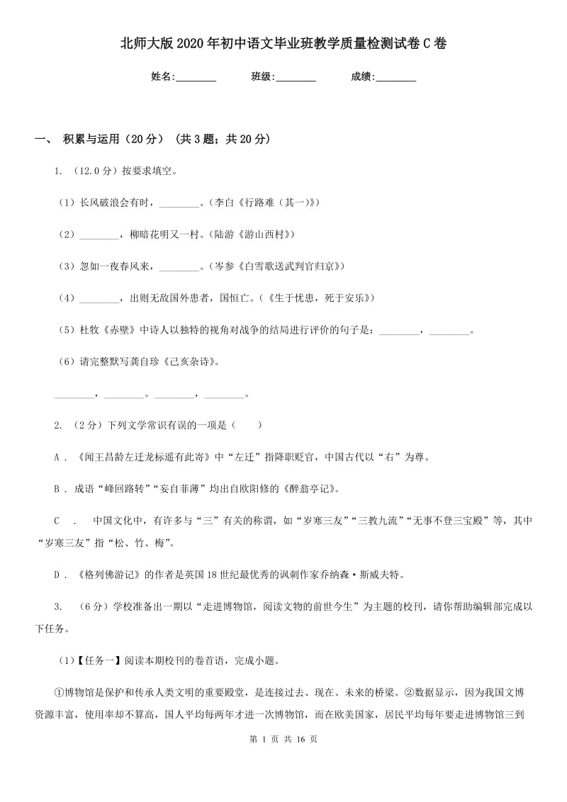 北师大版2020年初中语文毕业班教学质量检测试卷C卷.doc_第1页