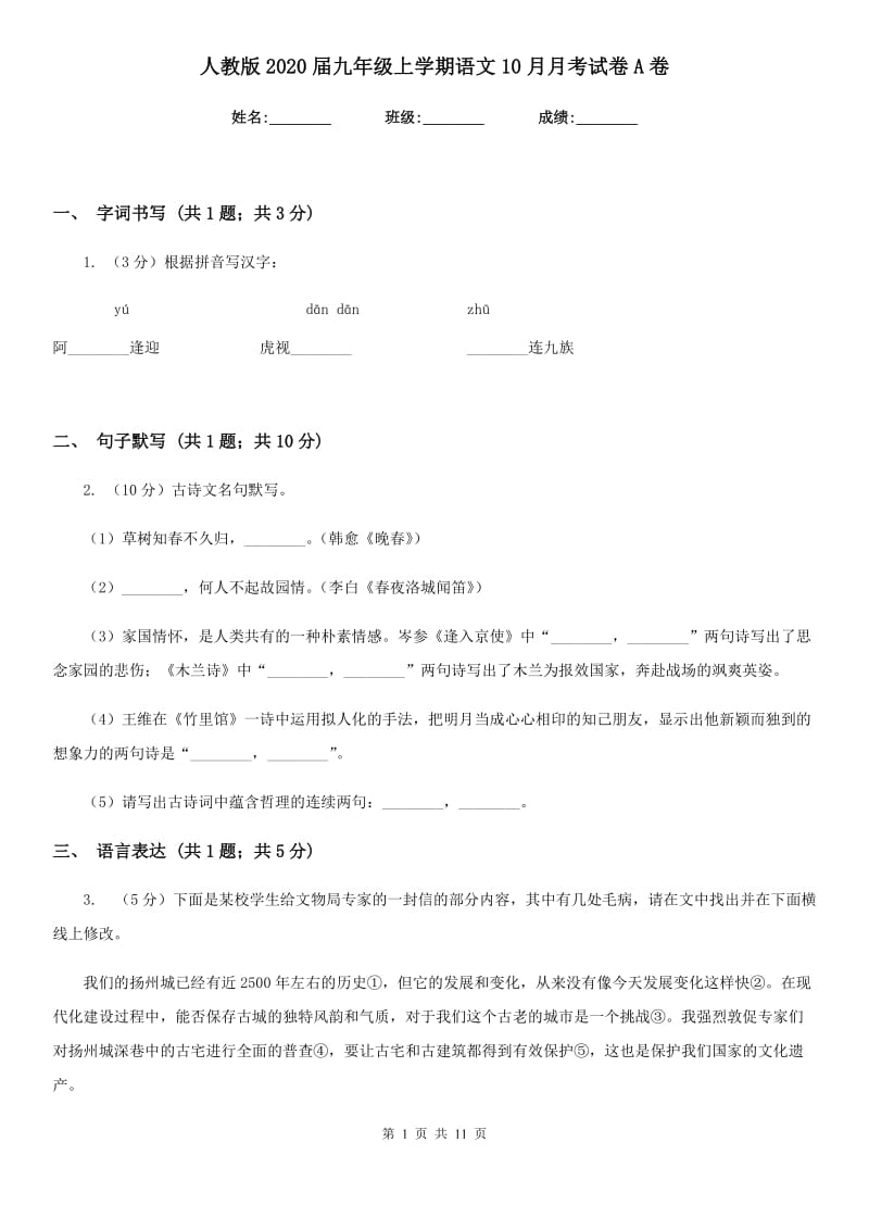 人教版2020届九年级上学期语文10月月考试卷A卷.doc_第1页