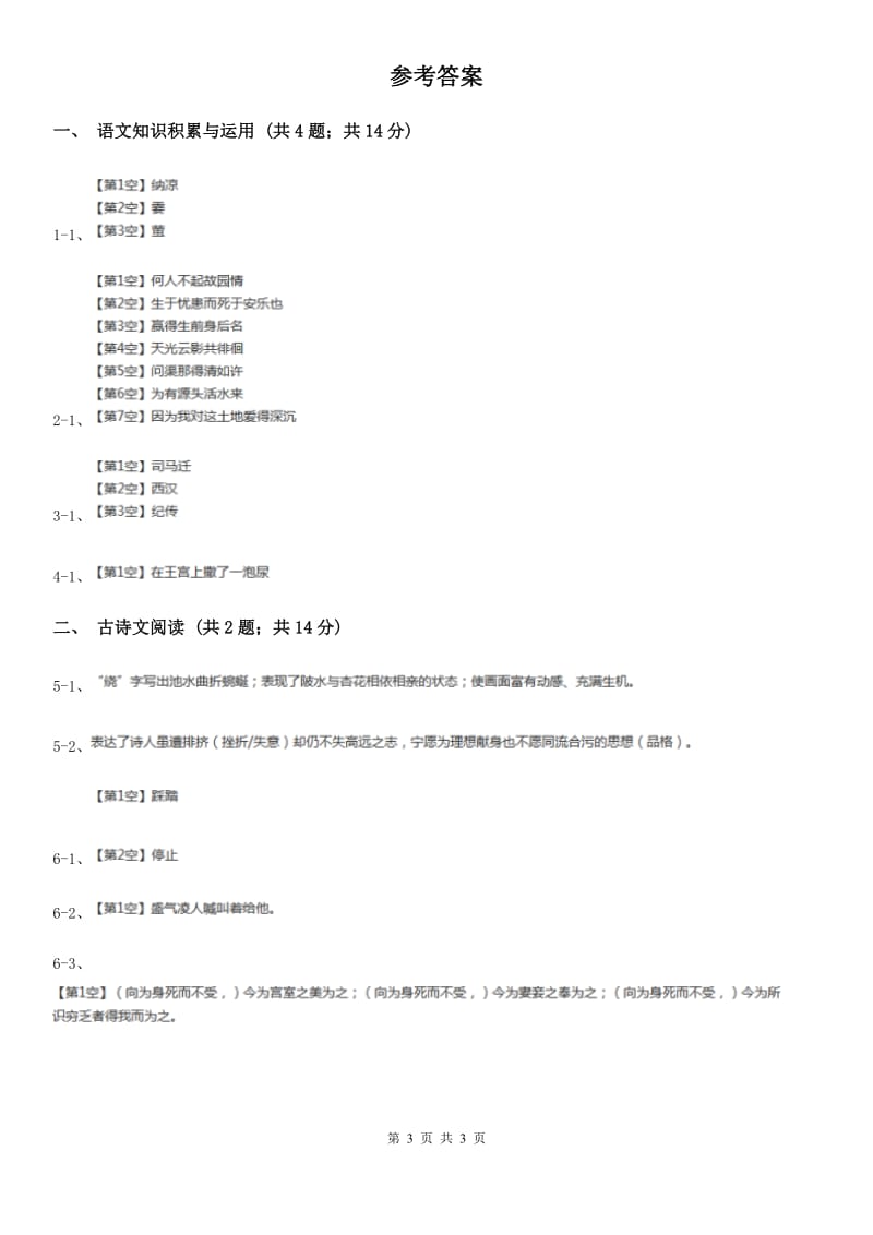 新人教版2020年语文复习专题：基础知识与古诗文专项特训(六十).doc_第3页