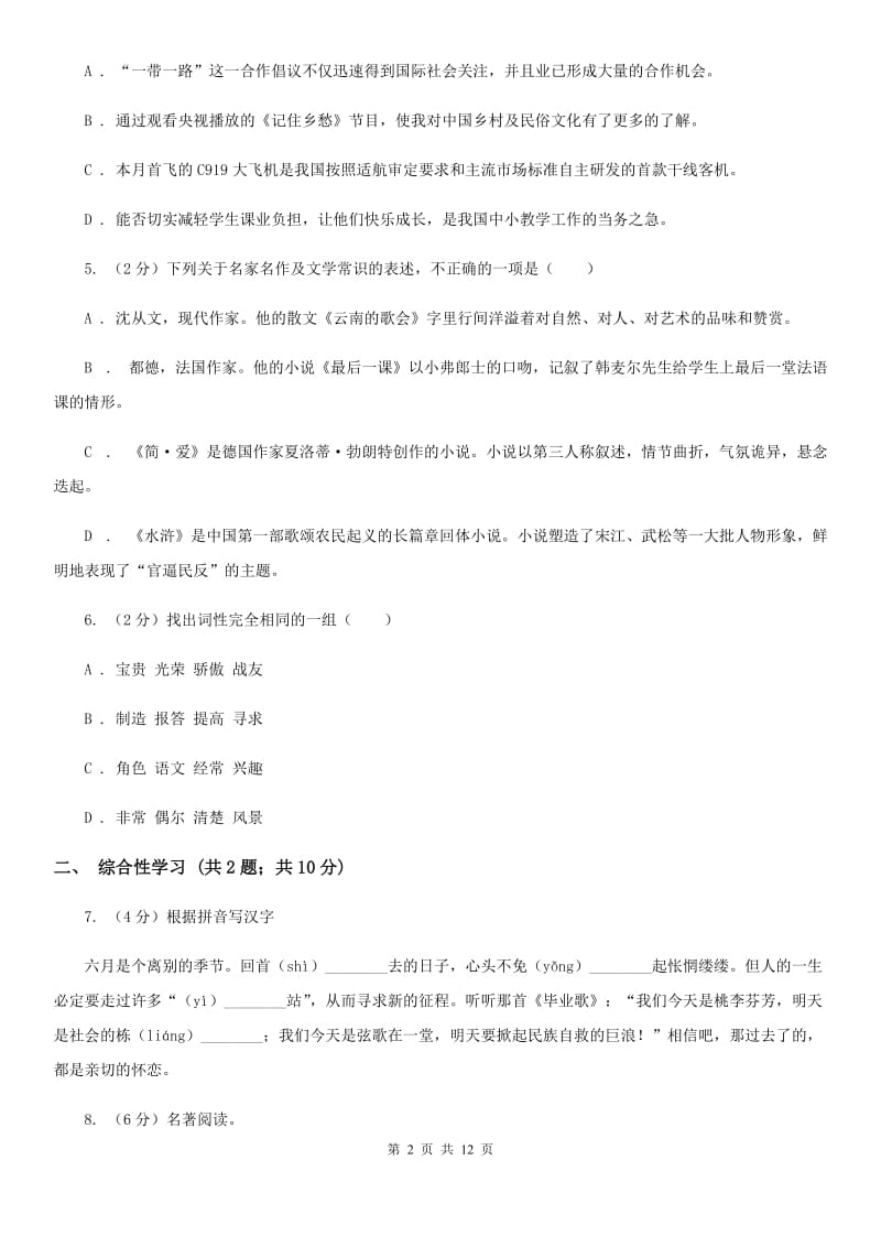 人教版七年级下学期语文期中考试试卷D卷.doc_第2页