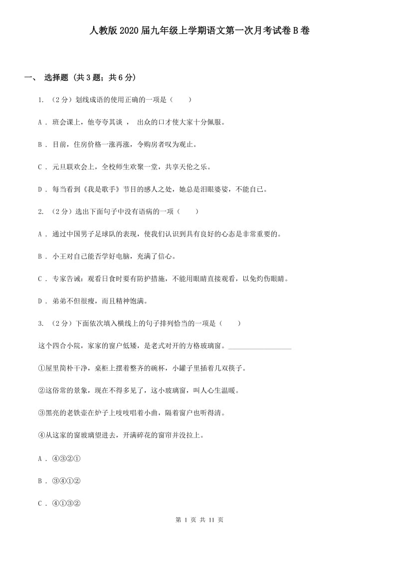 人教版2020届九年级上学期语文第一次月考试卷B卷 .doc_第1页