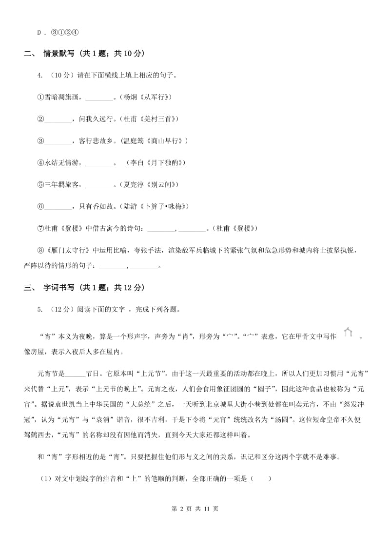 人教版2020届九年级上学期语文第一次月考试卷B卷 .doc_第2页