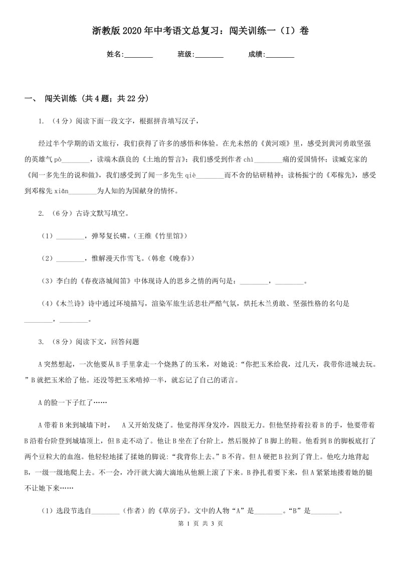 浙教版2020年中考语文总复习：闯关训练一（I）卷.doc_第1页